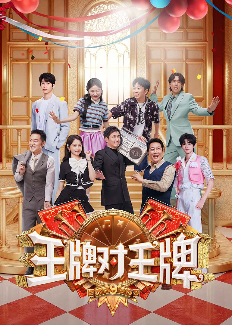 王牌對(duì)王牌 第九季